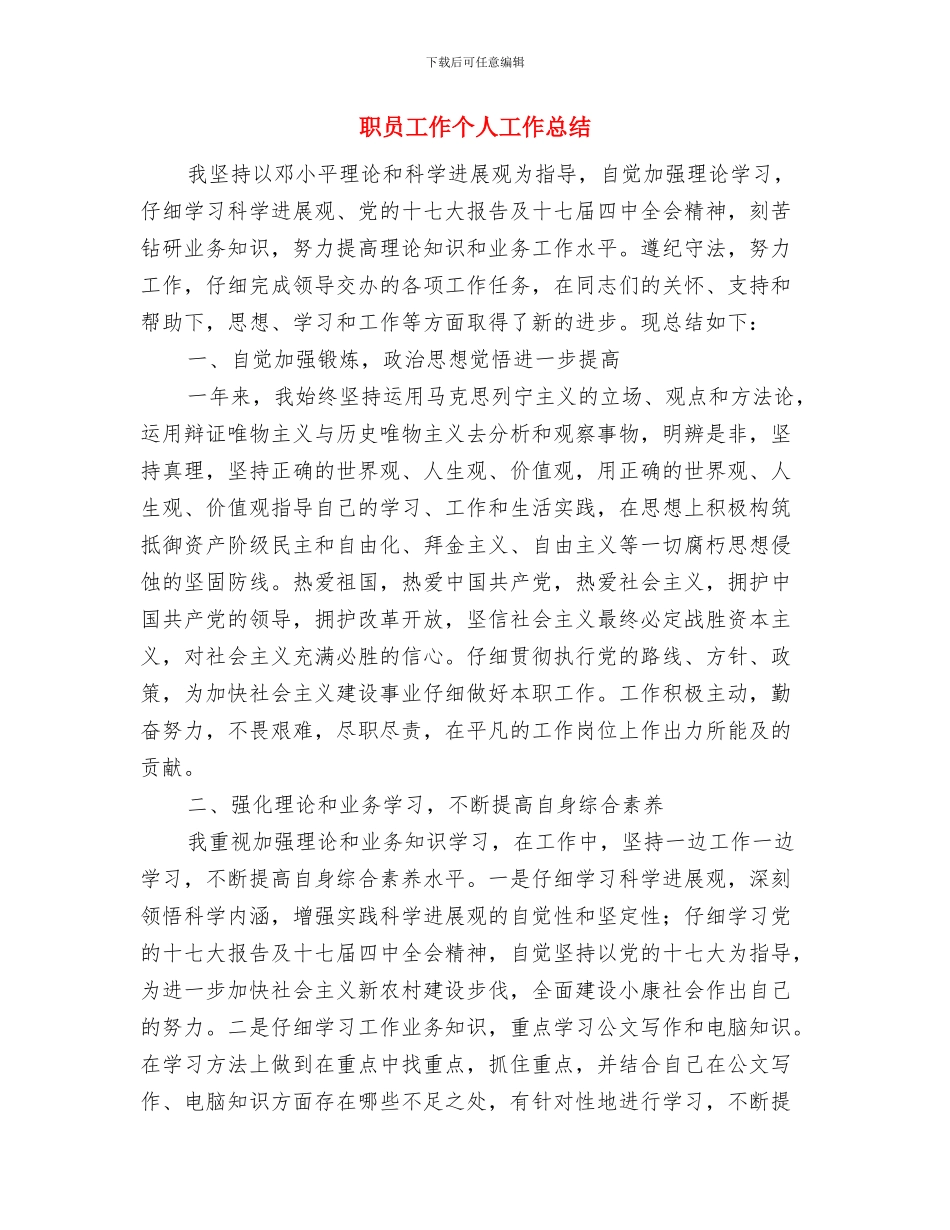 职员个人工作总结与职员工作个人工作总结汇编_第3页