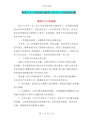 职员个人工作总结与职员工作个人工作总结汇编