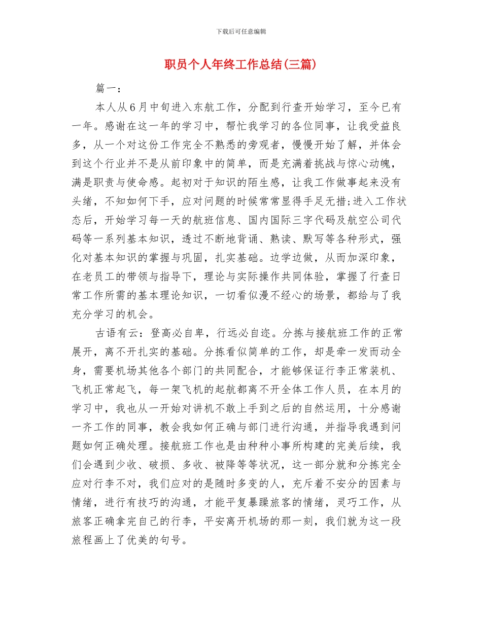 职员个人工作年终总结与职员个人年终工作总结汇编_第3页