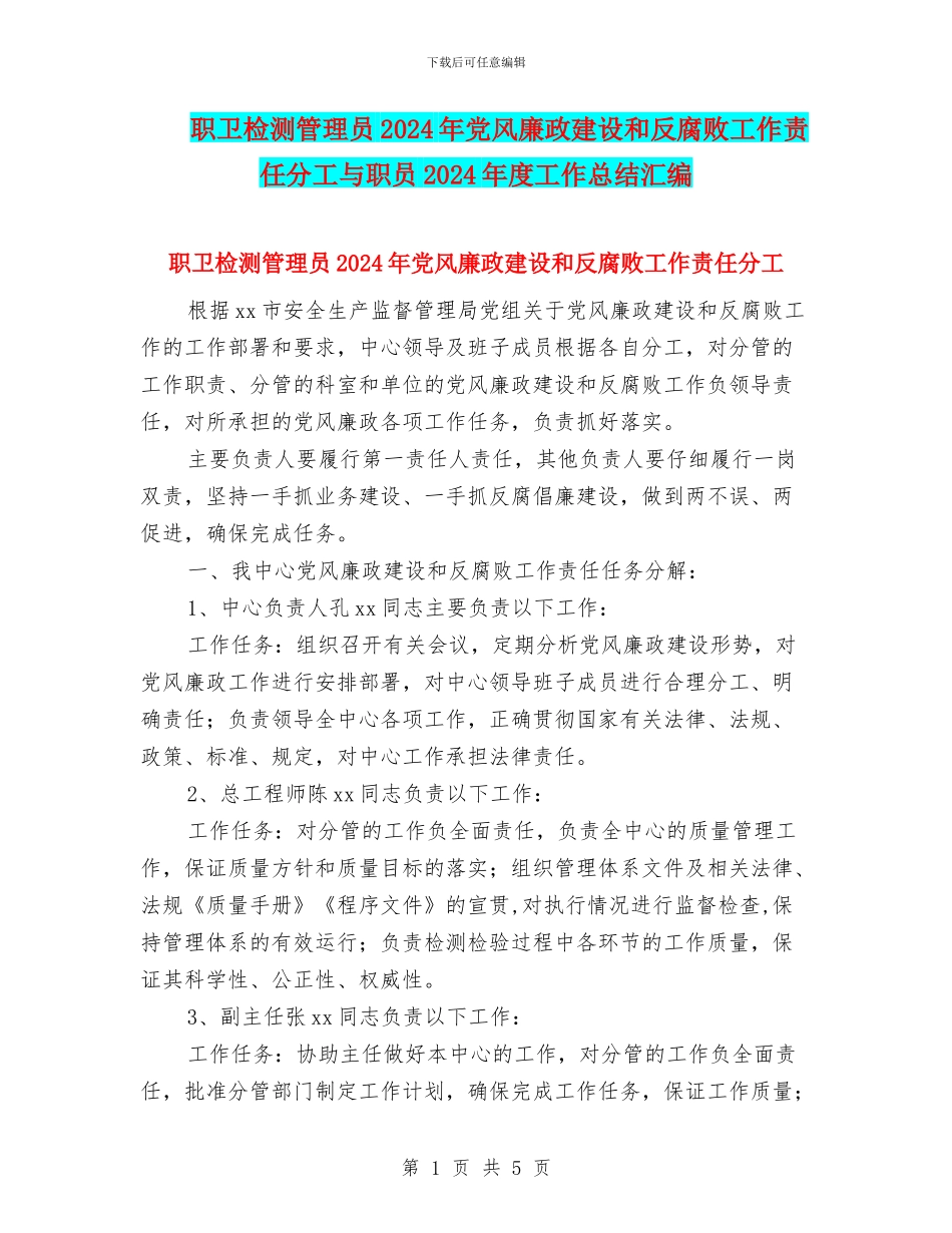 职卫检测管理员2024年党风廉政建设和反腐败工作责任分工与职员2024年度工作总结汇编_第1页