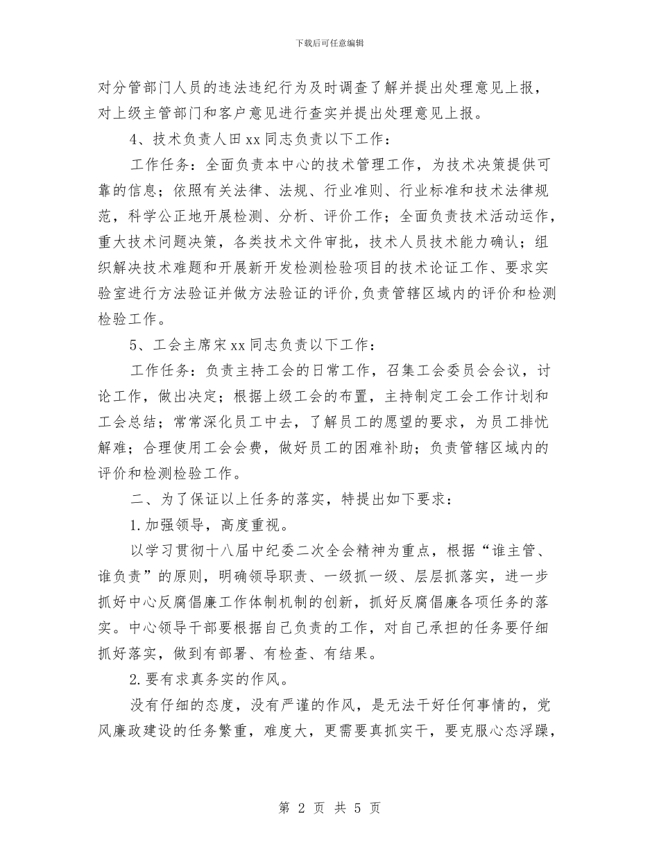 职卫检测管理员2024年党风廉政建设和反腐败工作责任分工与职员2024年度工作总结汇编_第2页