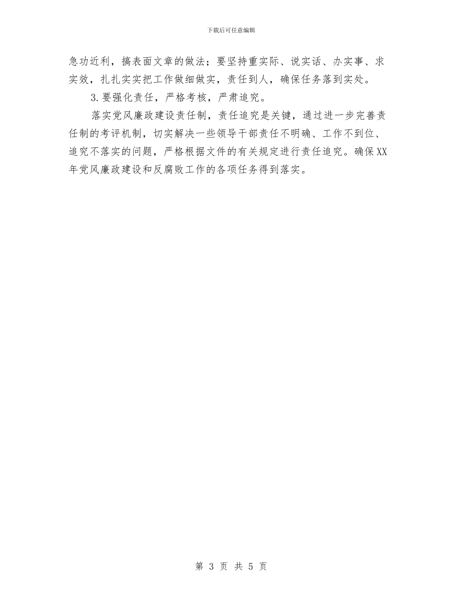 职卫检测管理员2024年党风廉政建设和反腐败工作责任分工与职员2024年度工作总结汇编_第3页