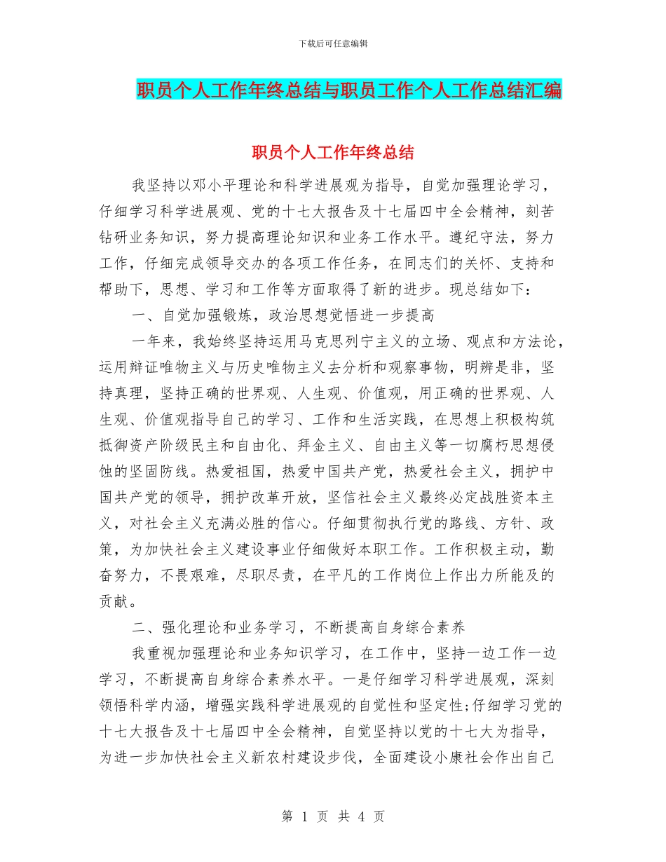 职员个人工作年终总结与职员工作个人工作总结汇编_第1页
