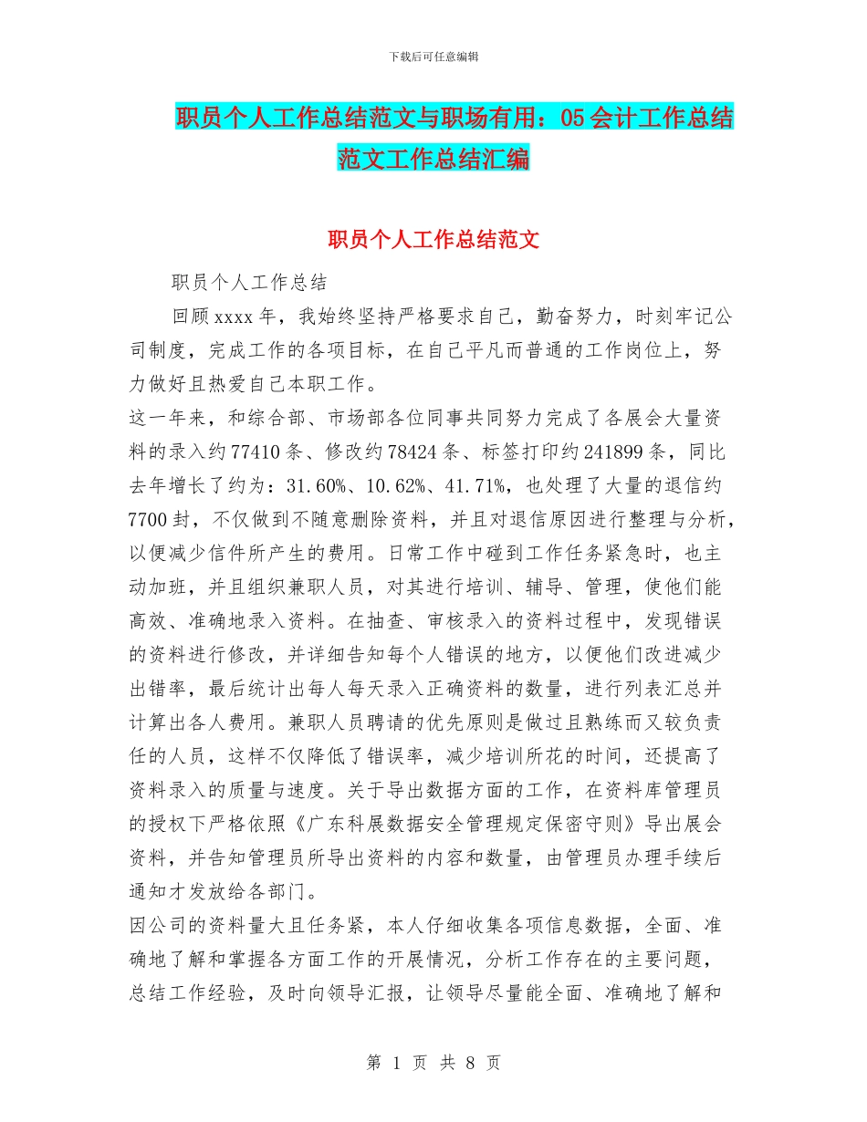 职员个人工作总结范文与职场实用：05会计工作总结范文工作总结汇编_第1页