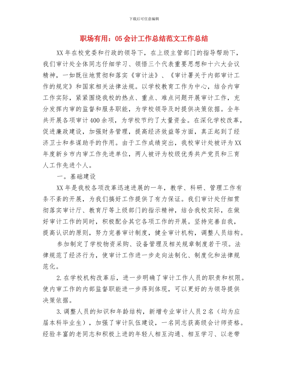 职员个人工作总结范文与职场实用：05会计工作总结范文工作总结汇编_第3页