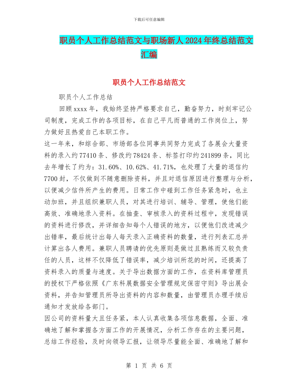 职员个人工作总结范文与职场新人2024年终总结范文汇编_第1页