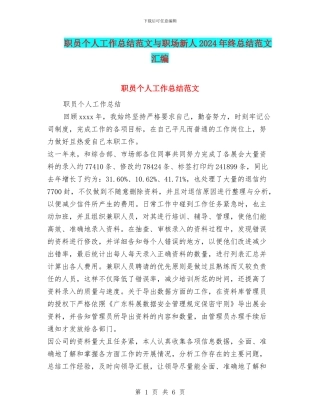 职员个人工作总结范文与职场新人2024年终总结范文汇编