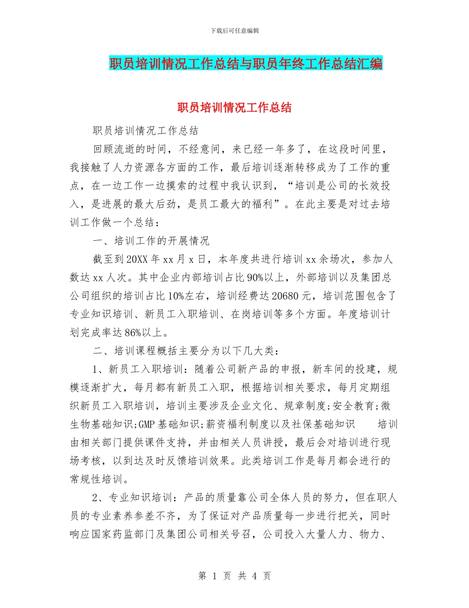 职员培训情况工作总结与职员年终工作总结汇编_第1页