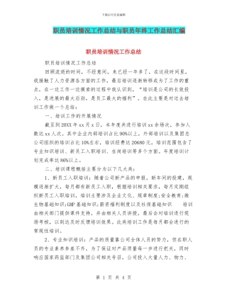 职员培训情况工作总结与职员年终工作总结汇编