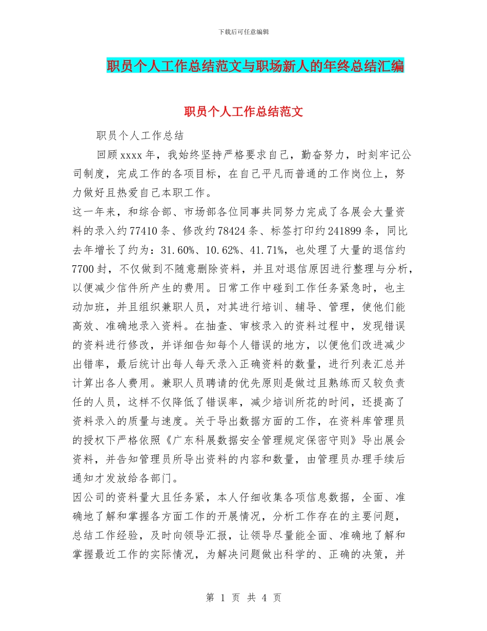 职员个人工作总结范文与职场新人的年终总结汇编_第1页