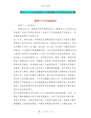职员个人工作总结范文与职场新人的年终总结汇编