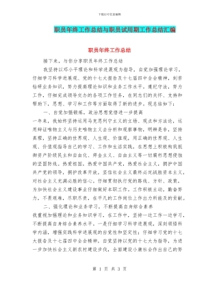 职员年终工作总结与职员试用期工作总结汇编