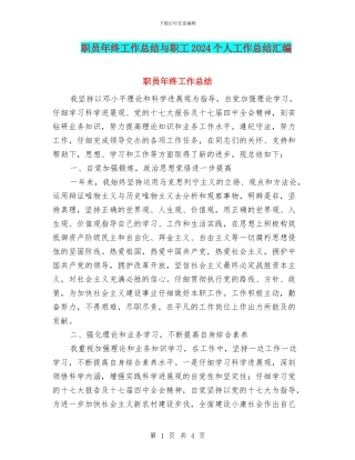 职员年终工作总结与职工2024个人工作总结汇编