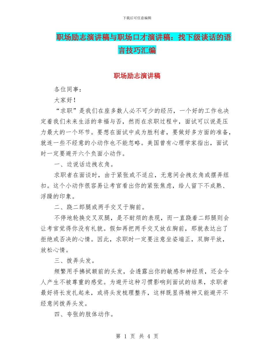 职场励志演讲稿与职场口才演讲稿：找下级谈话的语言技巧汇编_第1页