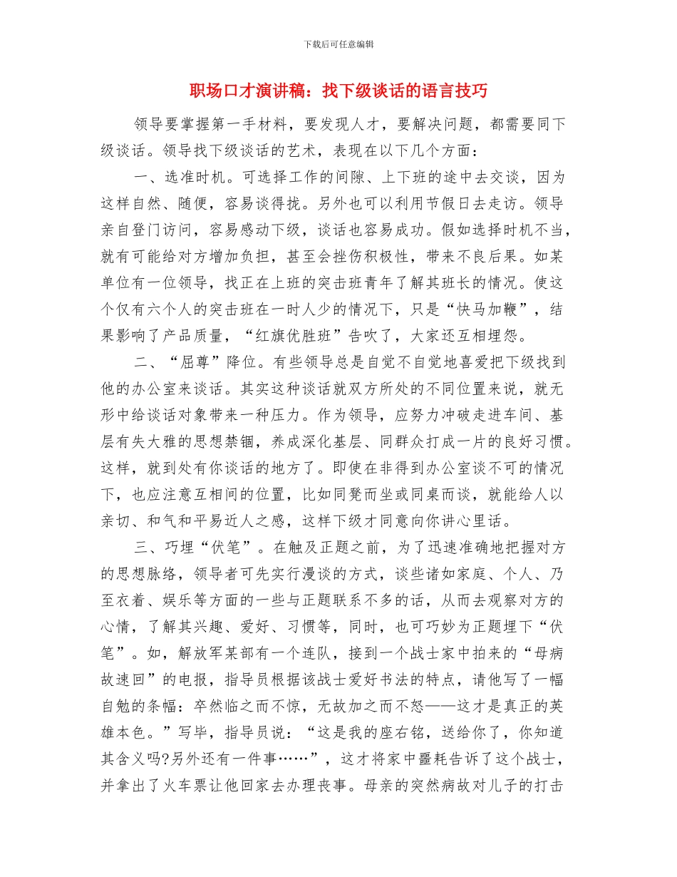 职场励志演讲稿与职场口才演讲稿：找下级谈话的语言技巧汇编_第3页