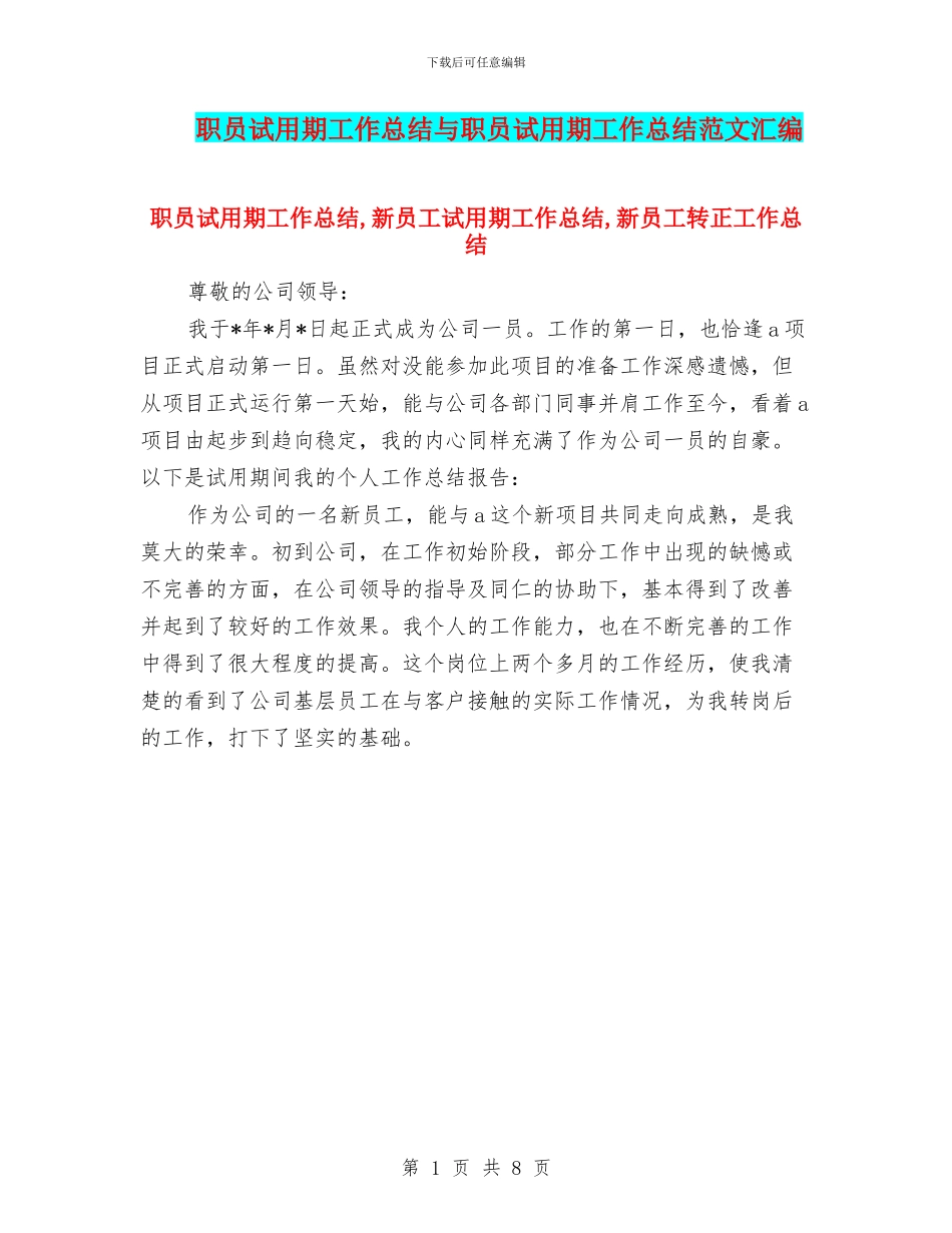 职员试用期工作总结与职员试用期工作总结范文汇编_第1页
