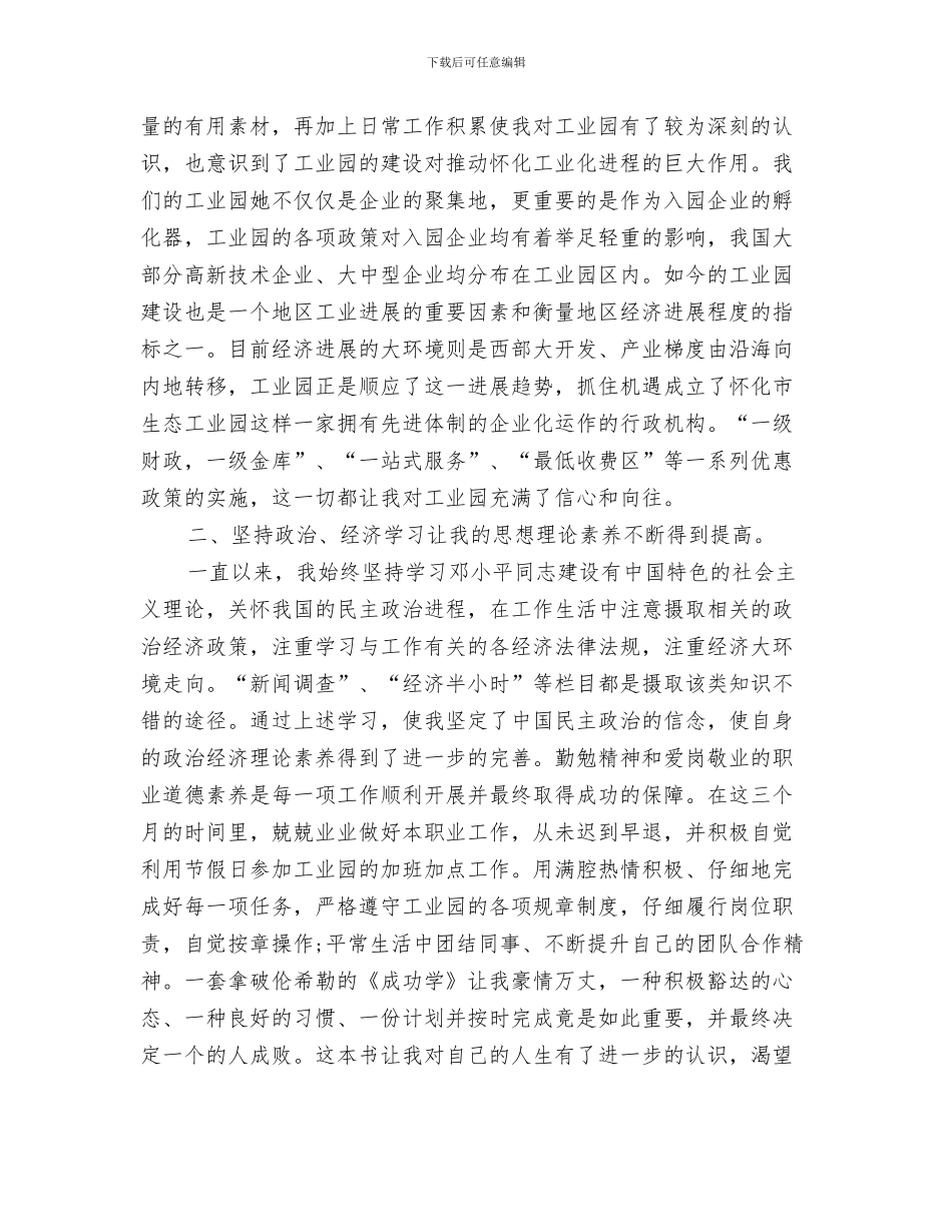 职员试用期工作总结与职员试用期工作总结范文汇编_第3页