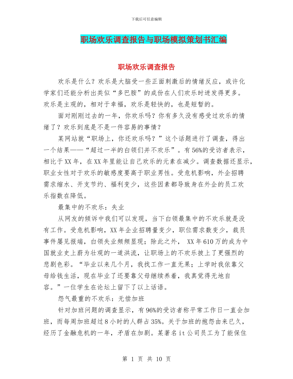职场快乐调查报告与职场模拟策划书汇编_第1页
