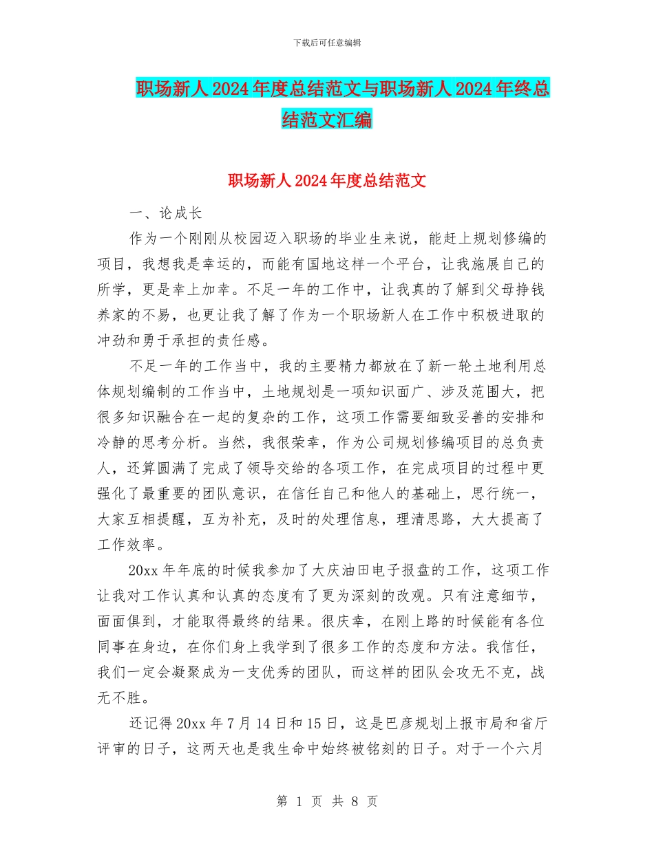职场新人2024年度总结范文与职场新人2024年终总结范文汇编_第1页