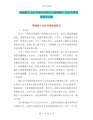 职场新人2024年度总结范文与职场新人2024年终总结范文汇编