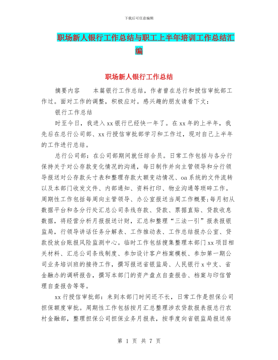 职场新人银行工作总结与职工上半年培训工作总结汇编_第1页