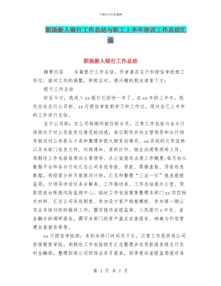 职场新人银行工作总结与职工上半年培训工作总结汇编
