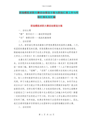 职场模拟求职大赛活动策划方案与职场汇报工作与听取汇报礼仪汇编