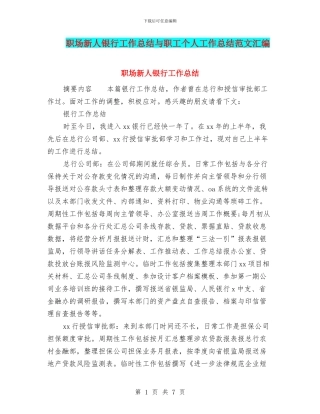 职场新人银行工作总结与职工个人工作总结范文汇编