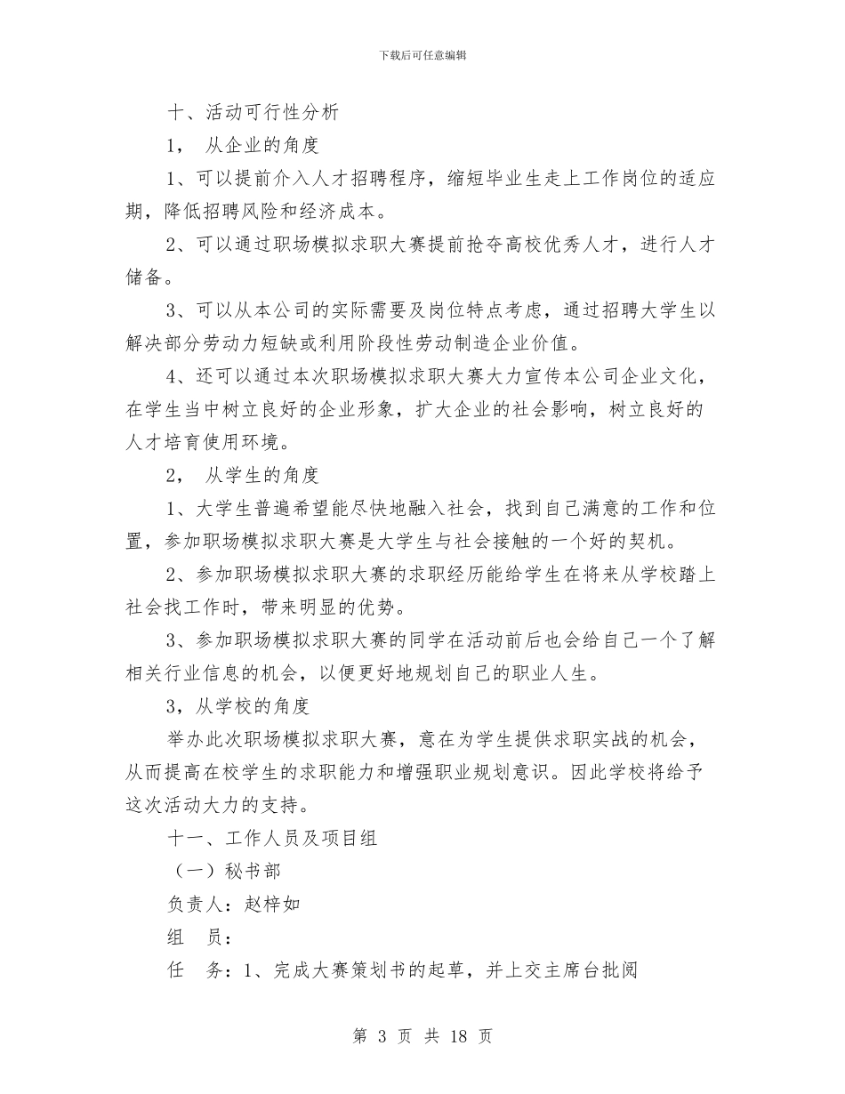 职场模拟求职大赛活动策划方案与职工个人工作计划2篇汇编_第3页