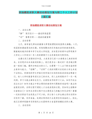 职场模拟求职大赛活动策划方案与职工个人工作计划2篇汇编