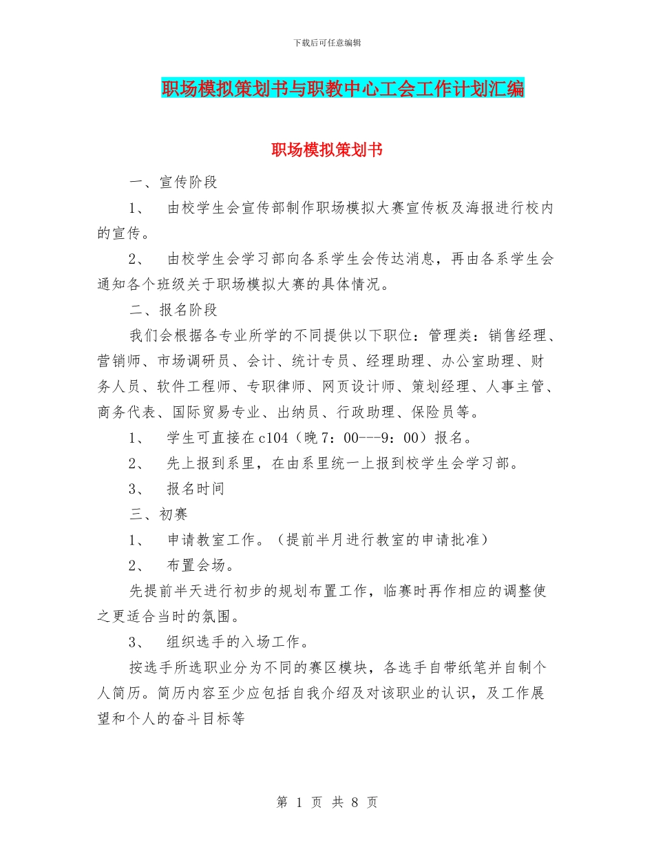 职场模拟策划书与职教中心工会工作计划汇编_第1页