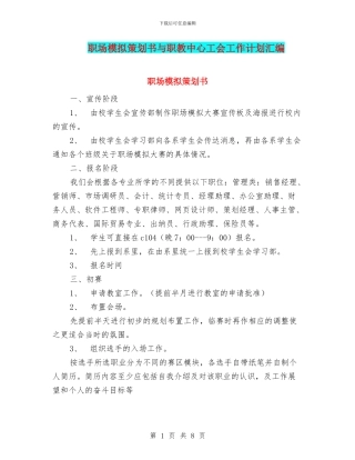 职场模拟策划书与职教中心工会工作计划汇编