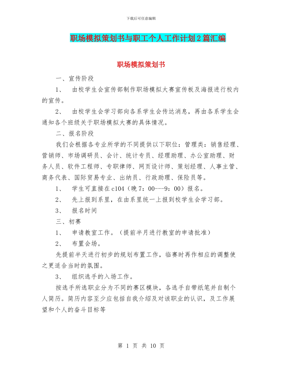 职场模拟策划书与职工个人工作计划2篇汇编_第1页