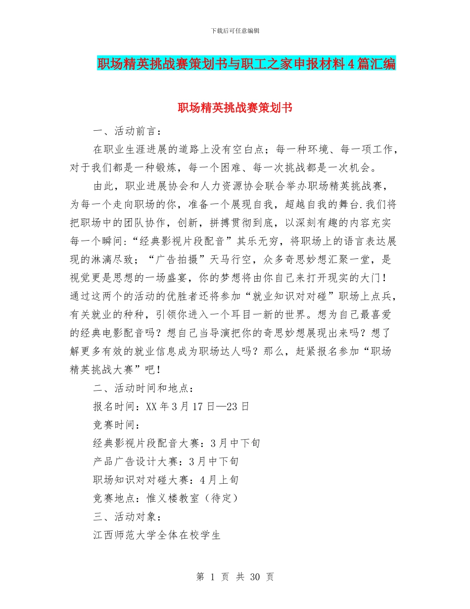职场精英挑战赛策划书与职工之家申报材料4篇汇编_第1页