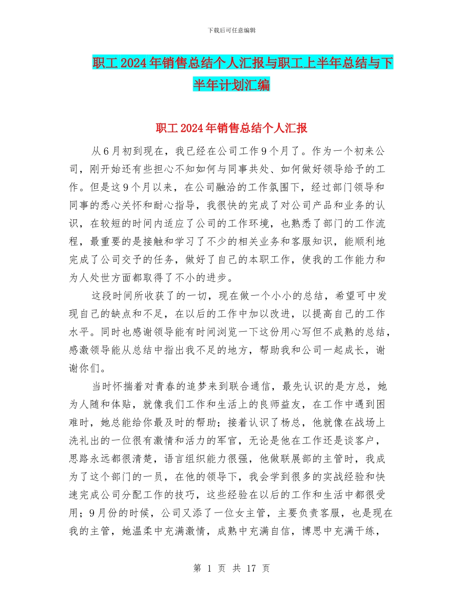 职工2024年销售总结个人汇报与职工上半年总结与下半年计划汇编_第1页