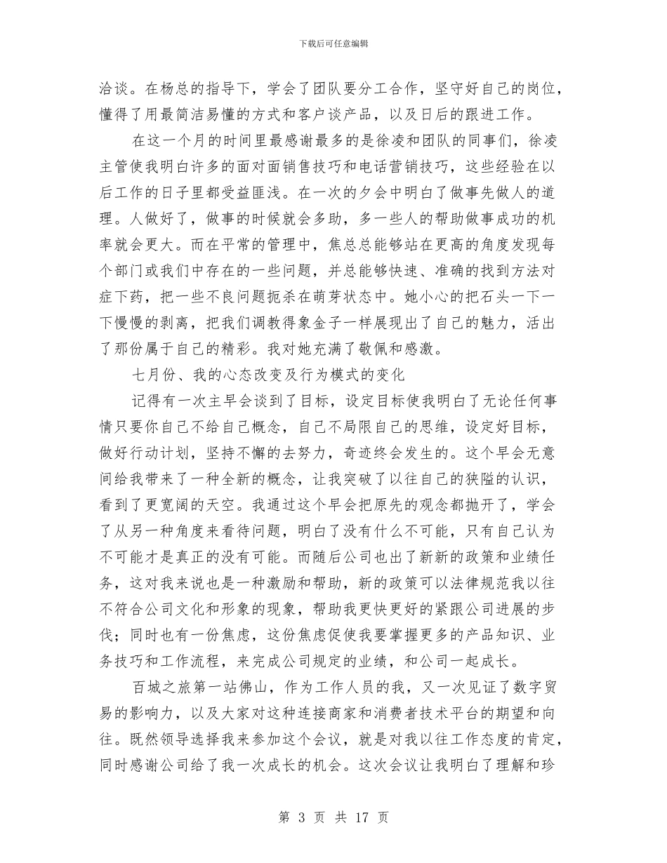 职工2024年销售总结个人汇报与职工上半年总结与下半年计划汇编_第3页