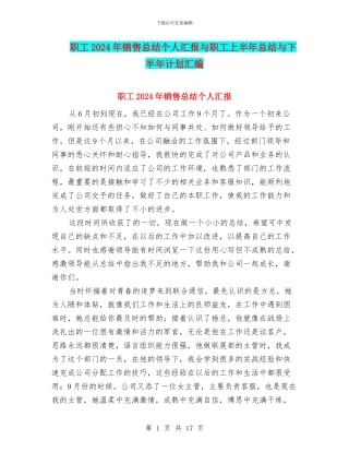 职工2024年销售总结个人汇报与职工上半年总结与下半年计划汇编