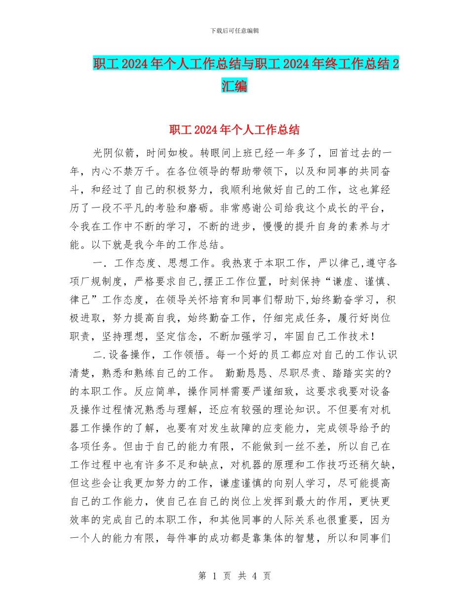 职工2024年个人工作总结与职工2024年终工作总结2汇编_第1页