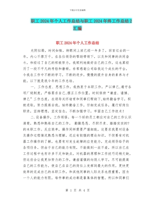 职工2024年个人工作总结与职工2024年终工作总结2汇编