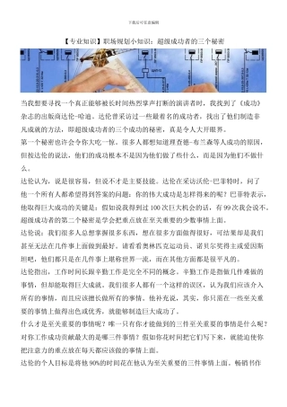 职场规划小知识：超级成功者的三个秘密