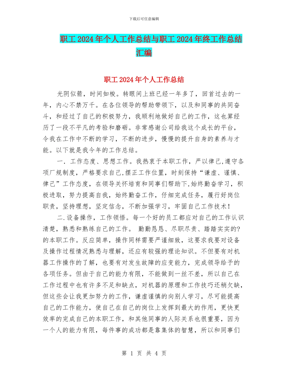 职工2024年个人工作总结与职工2024年终工作总结汇编_第1页