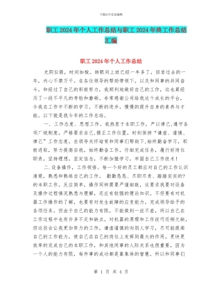 职工2024年个人工作总结与职工2024年终工作总结汇编