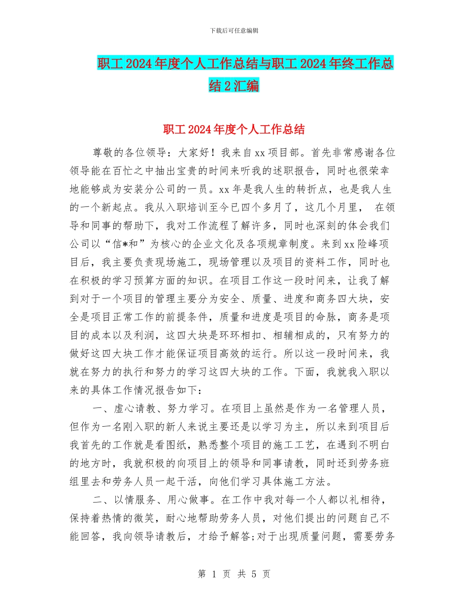 职工2024年度个人工作总结与职工2024年终工作总结2汇编_第1页