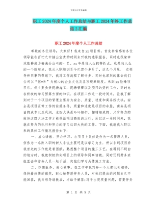 职工2024年度个人工作总结与职工2024年终工作总结2汇编