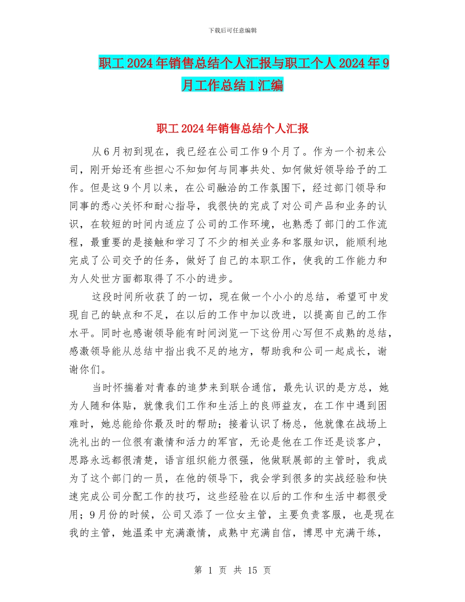 职工2024年销售总结个人汇报与职工个人2024年9月工作总结1汇编_第1页