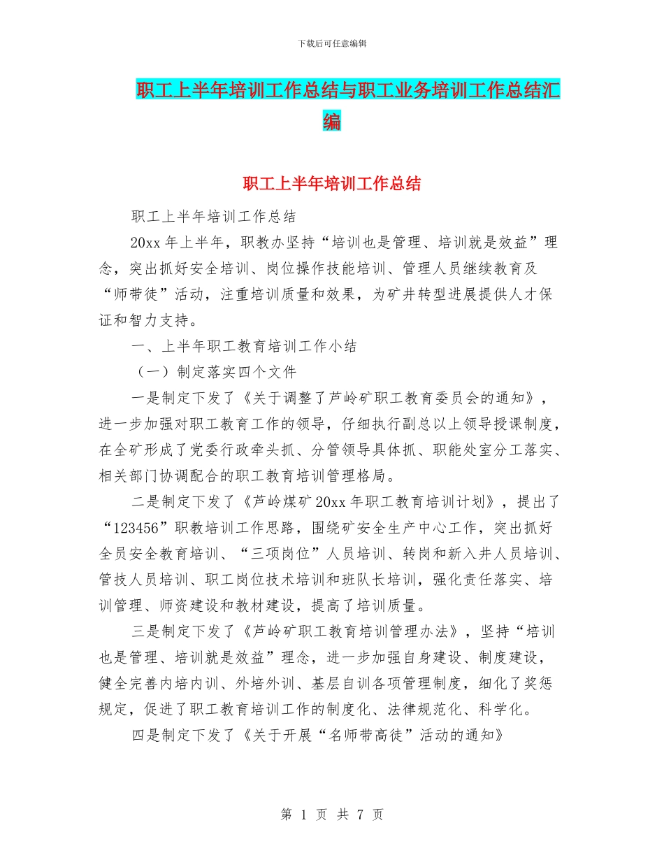 职工上半年培训工作总结与职工业务培训工作总结汇编_第1页