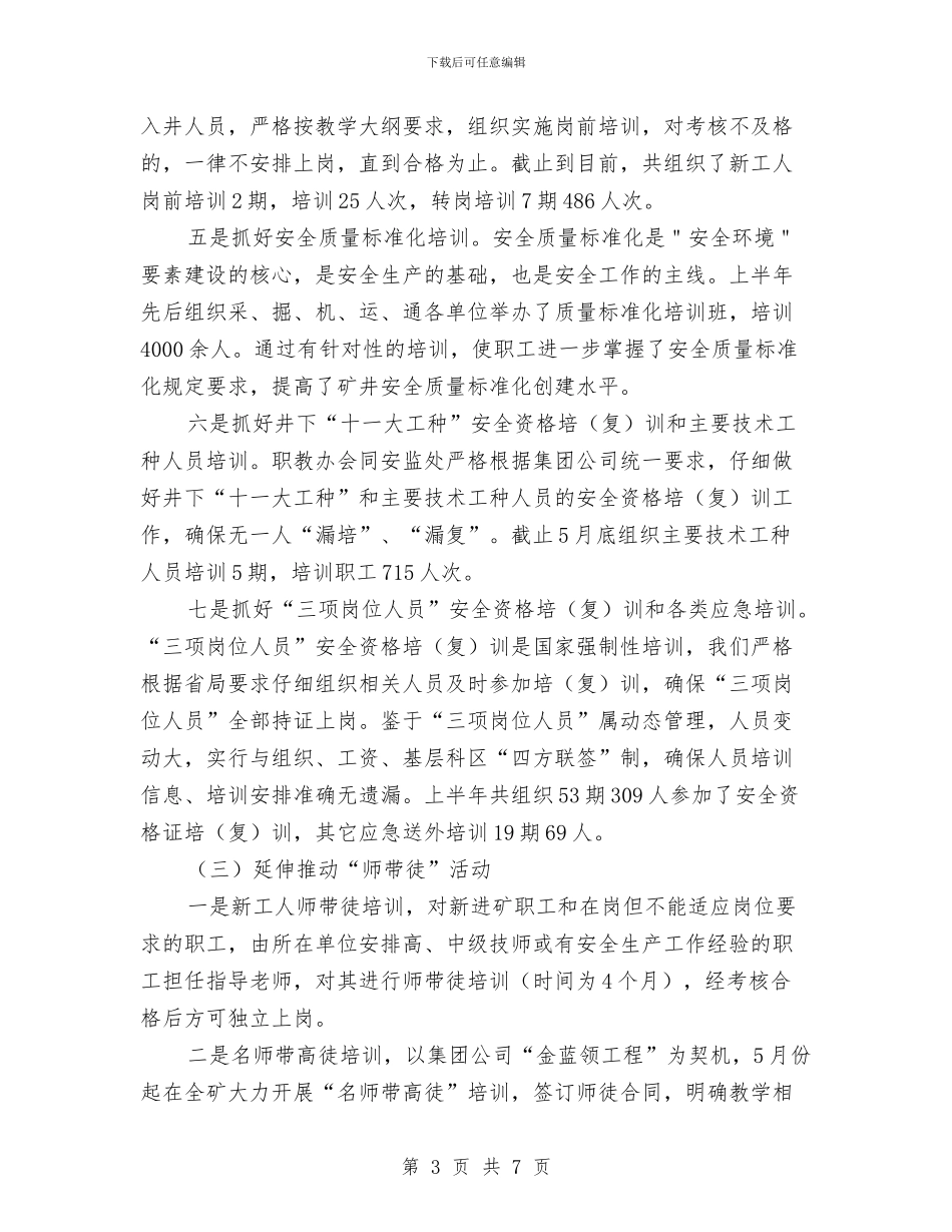 职工上半年培训工作总结与职工业务培训工作总结汇编_第3页