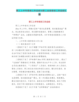 职工上半年培训工作总结与职工业务培训工作总结汇编
