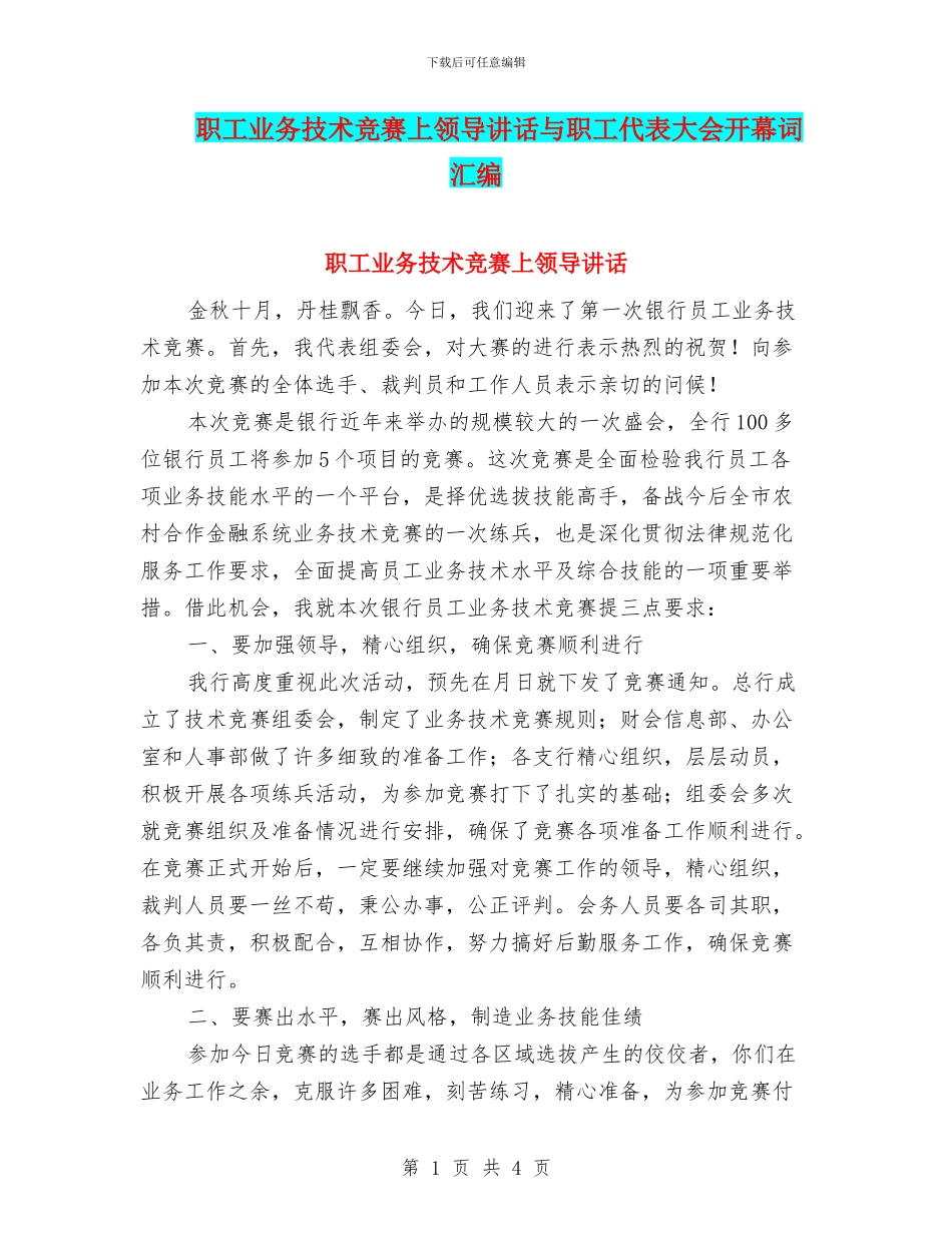 职工业务技术比赛上领导讲话与职工代表大会开幕词汇编_第1页