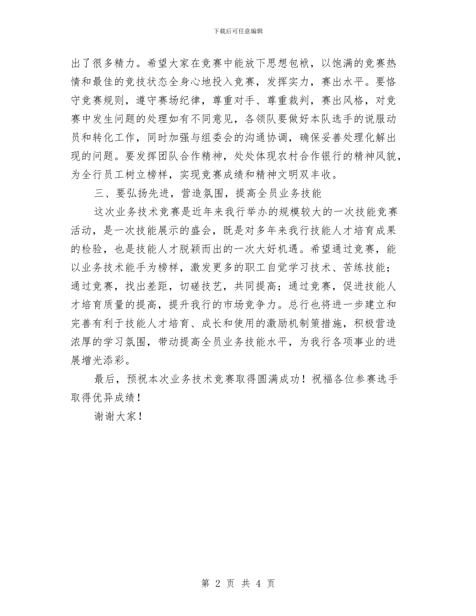 职工业务技术比赛上领导讲话与职工代表大会开幕词汇编_第2页